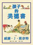 孩子的美德書 - 圖片 1