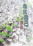 尋找自己的價值 - 圖片 1