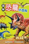 圖解恐龍小百科 - 圖片 1