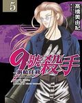 9號殺手: 湛藍任務 5 - 圖片 1