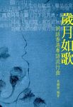 歲月如歌: 詞話香港粵語流行曲 - 圖片 1