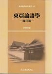 東亞論語學: 韓日篇 - 圖片 1