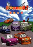 小汽車總動員 2: 冒險之旅 - 圖片 1