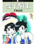 雙子騎士 (全) - 圖片 1