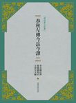 春秋左傳今註今譯 上 (新版) - 圖片 1