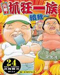 元祖! 抓狂一族 24 - 圖片 1