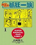 新裝版．抓狂一族 1 - 圖片 1