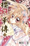 櫻姬華傳1 - 圖片 1