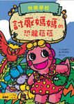 討厭媽媽的恐龍菈菈 - 圖片 1