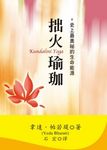拙火瑜珈: 史上最奧秘的生命原能 - 圖片 1