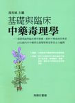 基礎與臨床中藥毒理學 - 圖片 1