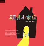玩具小家庭 - 圖片 1