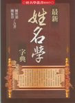 最新姓名學字典 - 圖片 1