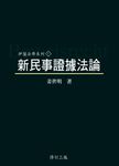 新民事證據法論 (3版) - 圖片 1