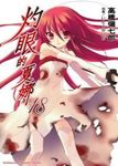 灼眼的夏娜 18 - 圖片 1