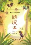 狀況三 - 圖片 1