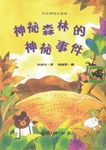 神秘森林的神秘事件 - 圖片 1
