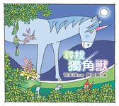 尋找獨角獸 - 圖片 1