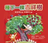 種下一棵吉祥樹 - 圖片 1