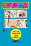 新裝版．抓狂一族 10 - 圖片 1