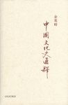 中國文化史通釋 - 圖片 1