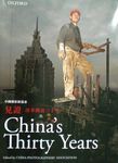 見證: 改革開放三十年 - 圖片 1