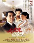 紅玫瑰白玫瑰 - 圖片 1