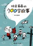 林良爺爺的700字故事 - 圖片 1