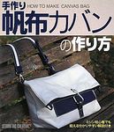 手作り帆布カバンの作り方 - 圖片 1