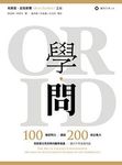 學問: 100種提問力創造200倍企業力 - 圖片 1