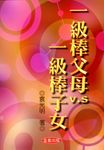 一級棒父母V.S一級棒子女 - 圖片 1