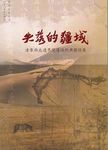失落的疆域 清季西北邊界變遷條約輿圖特展 - 圖片 1