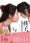 孩子, 我想說的是…: 書煒媽咪寫給寶貝愛的40 - 圖片 1