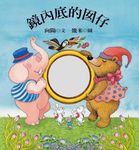 鏡內底的囡仔 (附台語朗誦CD) - 圖片 1