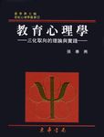 教育心理學: 三化取向的理論與實踐 (第2版) - 圖片 1