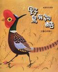 野鳥有夠酷 - 圖片 1