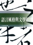 語言風格與文學韻律 (2版) - 圖片 2
