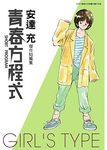 青春方程式完全版Girl's Type (全) - 圖片 1