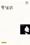 擊壤歌 (經典版) - 圖片 1