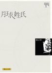 月球姓氏 (經典版) - 圖片 1