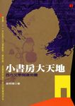 小書房大天地: 西方文學閱讀地圖 - 圖片 1