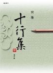 十行集 (增訂新版) - 圖片 1