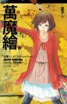 日落後 7: 萬魔繪 - 圖片 1