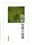 師範短篇小說選 - 圖片 1