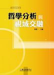 哲學分析與視域交融 - 圖片 1