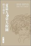 夏鑄九的臺大校園時空漫步 - 圖片 1