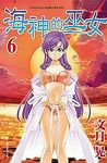 海神的巫女 6 - 圖片 1