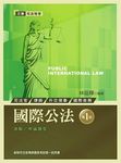國際公法: 新制司法官律師國家考試第一試用書 - 圖片 1