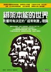 綁架本能的世界: 影響所有決定的超常刺激理論 - 圖片 1