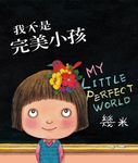 我不是完美小孩 - 圖片 1